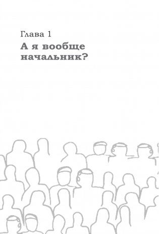 Как управлять другими, не разрушая себя. Правила выживания для руководителей фото книги 7
