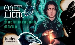 Пленительная магия. Фанбук фото книги