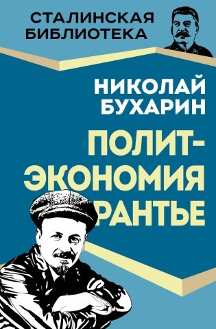 Политэкономия рантье. Советская критика либертарианства фото книги