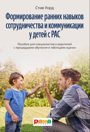 Формирование навыков сотрудничества и коммуникации у детей с РАС фото книги