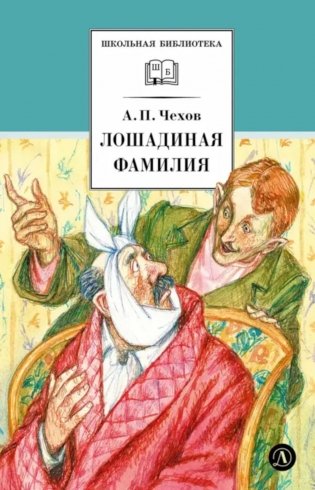 Лошадиная фамилия: рассказы и водевили фото книги