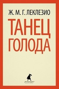 Танец голода фото книги