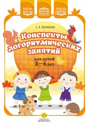 Конспекты логоритмических занятий для детей 5-6 лет фото книги