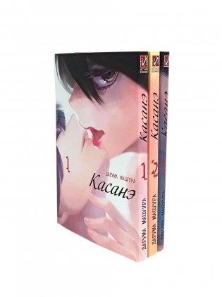 Касанэ Т. 1-3 (комплект их 3-х книг) фото книги