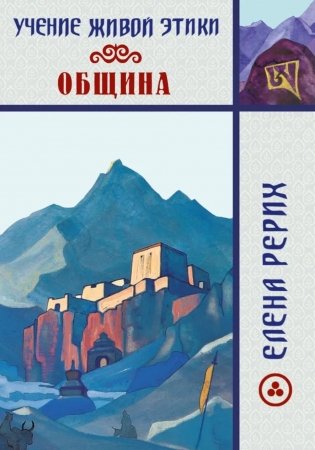 Учение Живой Этики. Община фото книги
