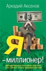 Я - миллионер! Пробуждаемся! Создаем! Приумножаем! фото книги