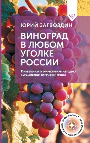 Виноград в любом уголке России. Проверенная и эффективная методика выращивания капризной ягоды фото книги