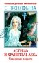 Астрель и Хранитель леса. Сказочные повести фото книги маленькое 2
