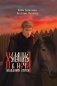 Ходящие в ночи. Кн. 2: Наследники скорби (с автографом) фото книги маленькое 2