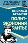 Политэкономия рантье. Советская критика либертарианства фото книги маленькое 2