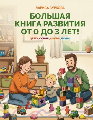 Большая книга развития от 0 до 3 лет! Цвета, формы, цифры, буквы фото книги