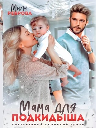 Мама для подкидыша фото книги