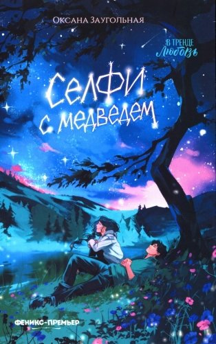 Селфи с медведем фото книги