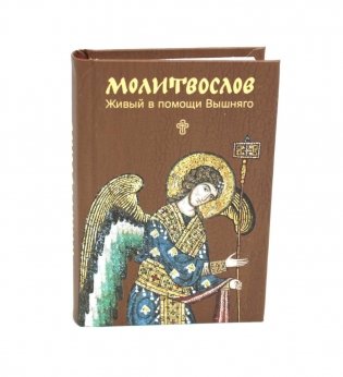 Молитвослов. Живый в помощи Вышняго (крупный шрифт) фото книги