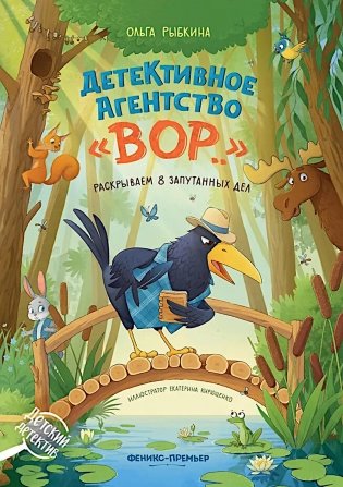 Детективное агентство "ВОР..": раскрываем 8 запутанных дел фото книги