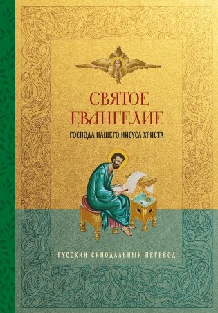 Святое Евангелие. Русский синодальный перевод фото книги