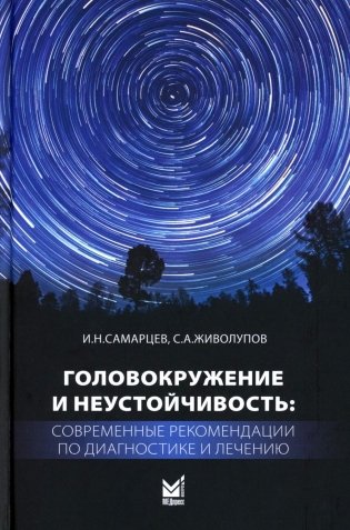 Головокружение и неустойчивость: современные рекомендации по диагностике и лечению: Учебное пособие. 3-е изд фото книги