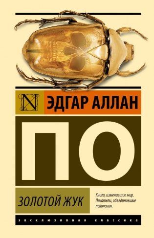 Золотой жук фото книги