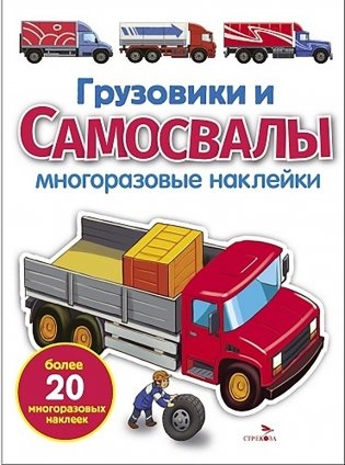 Грузовики и самосвалы: многоразовые наклейки фото книги