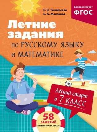 Лёгкий старт в 7 класс. Летние задания по русскому языку и математике фото книги