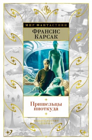 Пришельцы ниоткуда фото книги