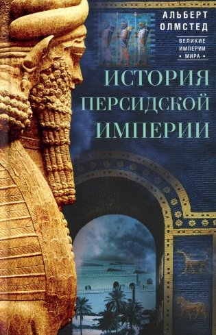 История Персидской империи фото книги