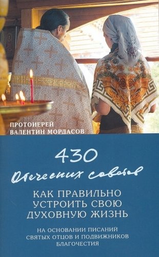430 отеческих советов как правильно устроить свою духовную жизнь фото книги