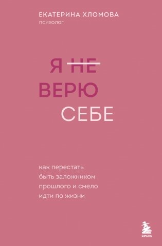 Я не верю себе. Как перестать быть заложником прошлого и смело идти по жизни фото книги