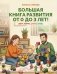 Большая книга развития от 0 до 3 лет! Цвета, формы, цифры, буквы фото книги маленькое 2