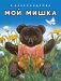 Мой мишка фото книги маленькое 2
