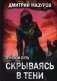 Теневой путь. Книга 2: Скрываясь в тени фото книги маленькое 2