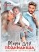Мама для подкидыша фото книги маленькое 2