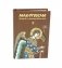 Молитвослов. Живый в помощи Вышняго (крупный шрифт) фото книги маленькое 2