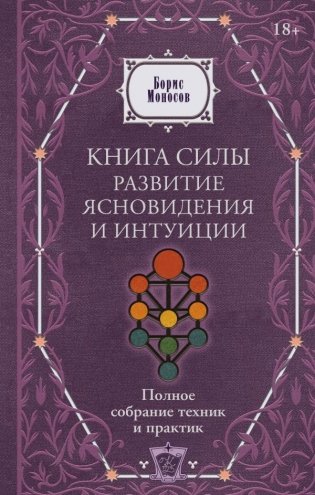 Книга силы: развитие ясновидения и интуиции. Полное собрание техник и практик фото книги