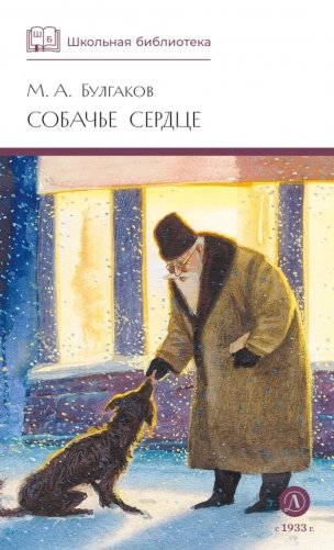Собачье сердце: повести и рассказы фото книги