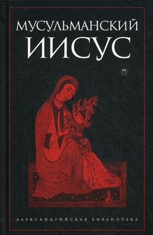 Мусульманский Иисус фото книги