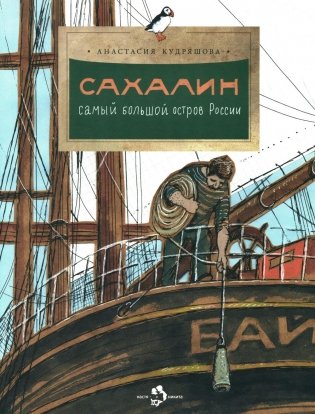 Сахалин. Самый большой остров в России. Вып. 249. 3-е изд фото книги