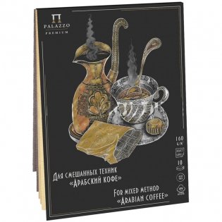 Планшет для смешанных техник "Арабский кофе", А4, 10 листов, 160 г/м2, 2 цвета фото книги