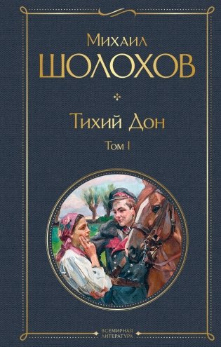 Тихий Дон. Том I фото книги