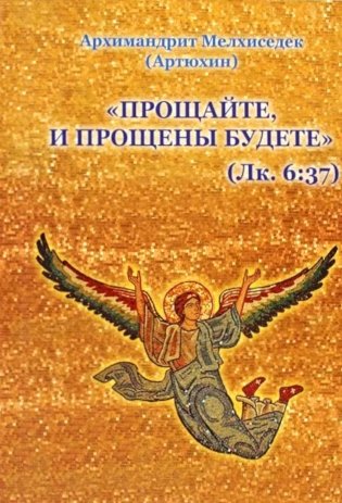 Прощайте и прощены будете фото книги