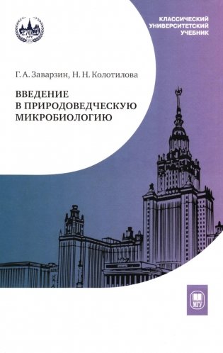 Введение в природоведческую микробиологию. 2-е изд фото книги