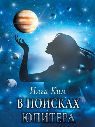 В поисках Юпитера фото книги