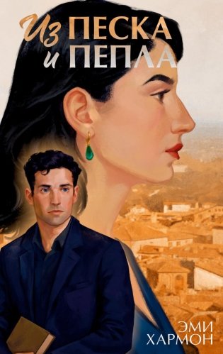 Из песка и пепла фото книги