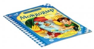 Мойдодыр фото книги 2