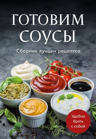 Готовим соусы. Сборник лучших рецептов фото книги