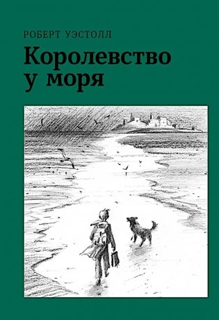 Королевство у моря фото книги