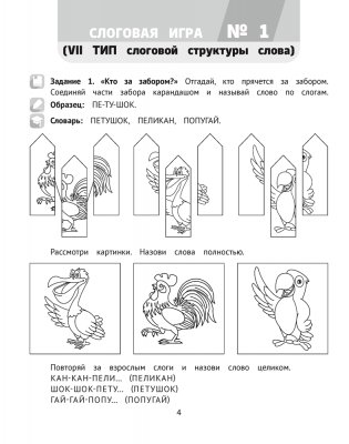 Логопедический тренажёр. Слоговые игры. 5—7 лет фото книги 3