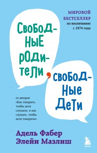 Свободные родители, свободные дети фото книги