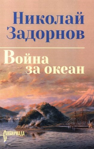 Война за океан: роман фото книги