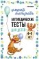 Логопедические тесты для детей 4-5 лет фото книги маленькое 2